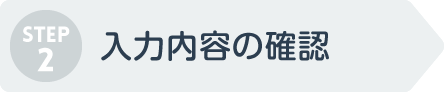 STEP2 入力内容の確認